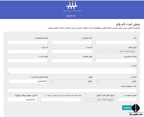 فرم وام ضروری مستمری بگیران تامین اجتماعی