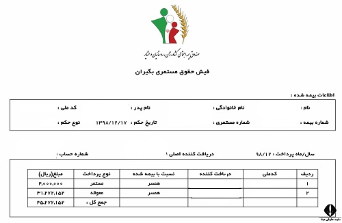 فیش حقوقی بیمه روستایی