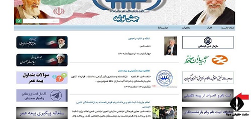 ورود به سایت ثبت نام بیمه تکمیلی بازنشستگان تامین اجتماعی