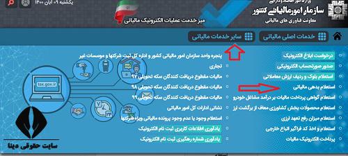 نحوه ورود به سایت سامانه استعلام وجود یا عدم وجود پرونده مالیاتی