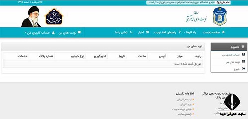 سایت گرفتن نوبت تعویض پلاک تهران 