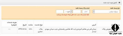 سايت تعيين نوبت تعويض پلاک تهران 