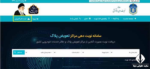سایت اینترنتی نوبت تعویض پلاک تهران