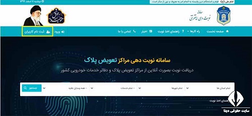 سايت اينترنتي نوبت تعويض پلاک تهران