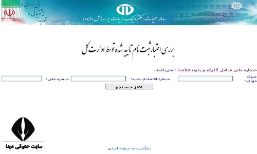 میزان اعتبار گواهی ارزش افزوده