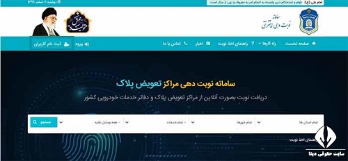 سایت اینترنتی نوبت تعویض پلاک یزد