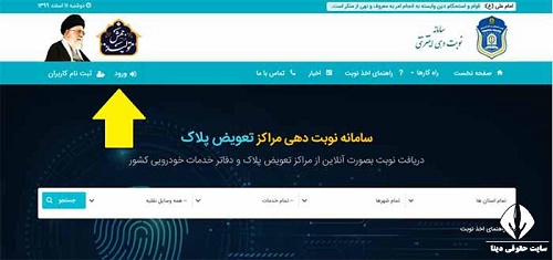 سایت اینترنتی نوبت تعویض پلاک زنجان