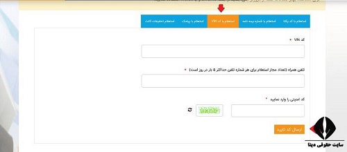 سامانه گرفتن رهگیری بیمه بدنه خودرو