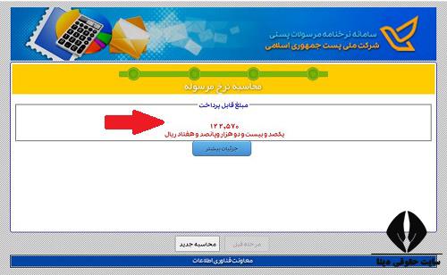 هزینه ارسال مرسوله پستی