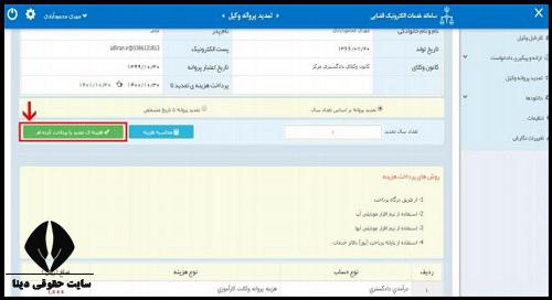 پرداخت الکترونیکی هزینه تمدید پروانه وکالت