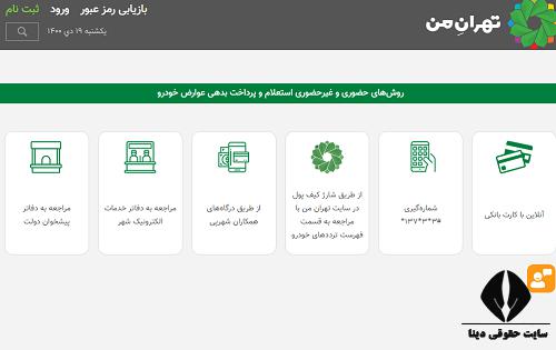 سامانه استعلام بدهی عوارض سالیانه خودرو