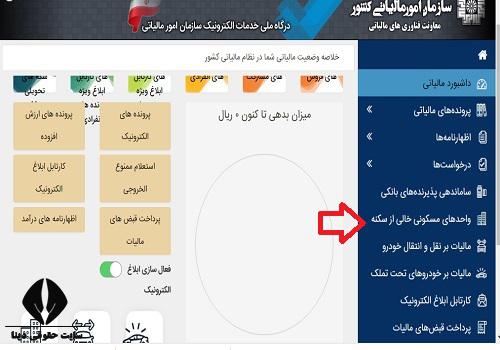 سایت پرداخت مالیات خانه های خالی