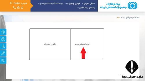 ورود به سایت استعلام سوابق بیمه موتور سیکلت 