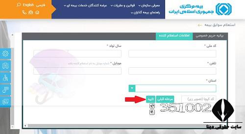 پیگیری استعلام سوابق بیمه موتور سیکلت