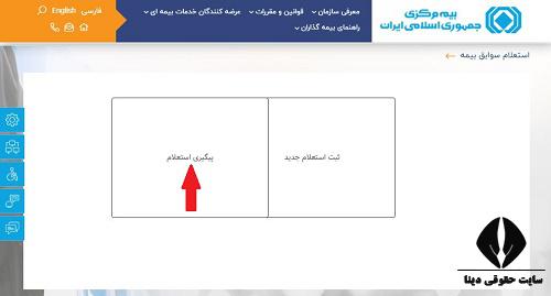 استعلام سوابق بیمه موتور سیکلت