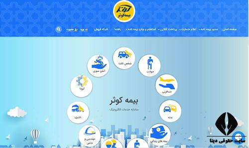 سامانه بیمه کوثر kins.ir