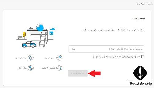 نحوه خرید آنلاین بیمه بدنه