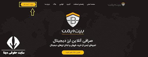 صرافی بیت ایمن