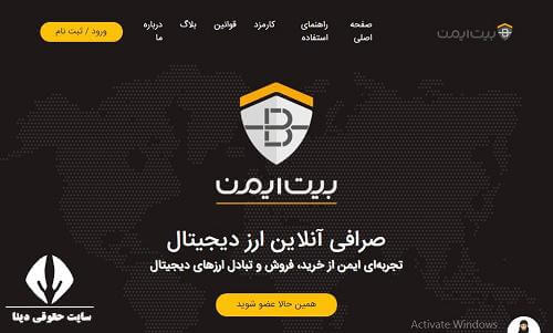 صرافی بیت ایمن