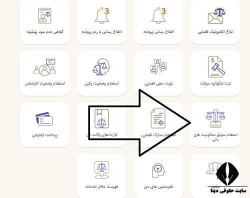 سامانه استعلام آنلاین محکومیت های مالی