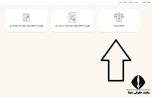 استعلام محکومیت های مالی