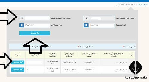نحوه استعلام آنلاین محکومیت های مالی