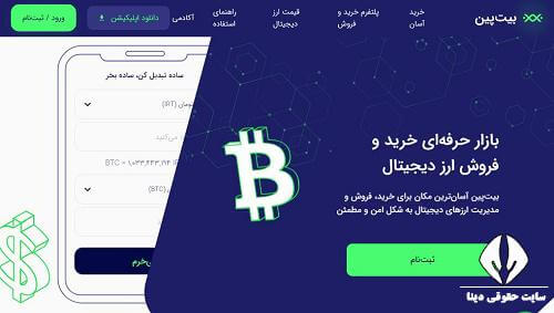 صرافی بیت پین