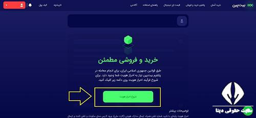 احراز هویت در صرافی بیت پین