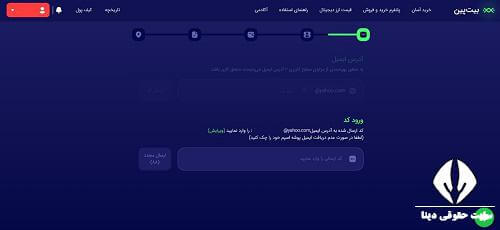 ثبت نام در صرافی بیت پین