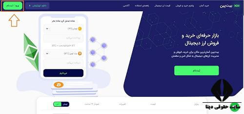 ثبت نام در صرافی بیت پین 