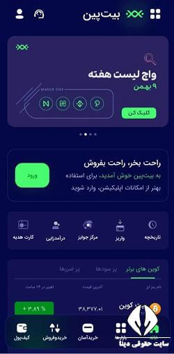 ثبت نام در صرافی بیت پین 