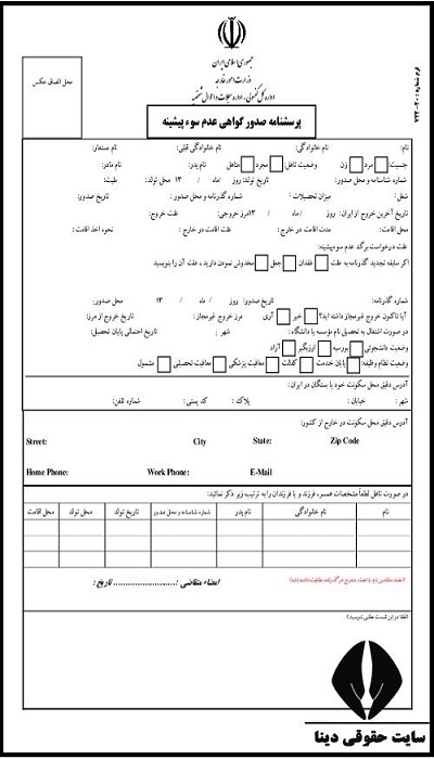 مدارک لازم برای دریافت گواهی عدم سوء پیشینه