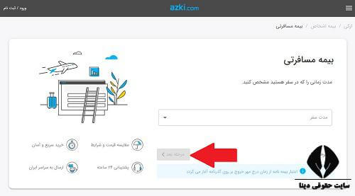نحوه خرید بیمه مسافرتی 