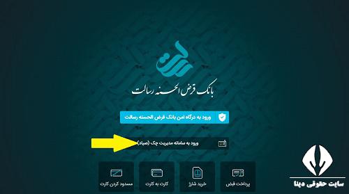 ثبت چک صیادی در سامانه صیاد بانک رسالت 