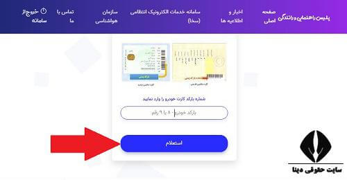 استعلام خلافی با بارکد کارت ماشین 