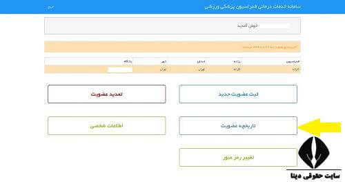 استعلام بیمه ورزشی آنلاین با کدملی