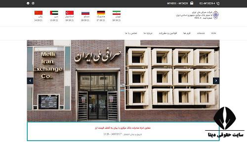 سایت صرافی ملی ایران 