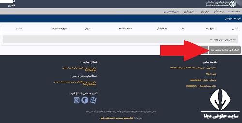 سایت بروزرسانی افراد تحت تکفل بیمه تامین اجتماعی