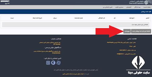 سایت ثبت افراد تحت تکفل بیمه تامین اجتماعی 