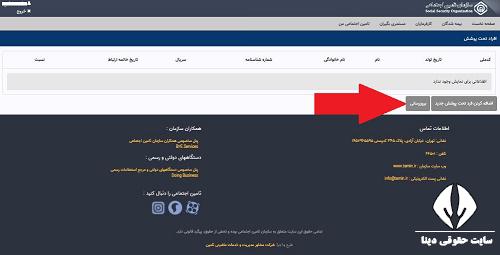 سایت ثبت افراد تبعی بیمه تامین اجتماعی 