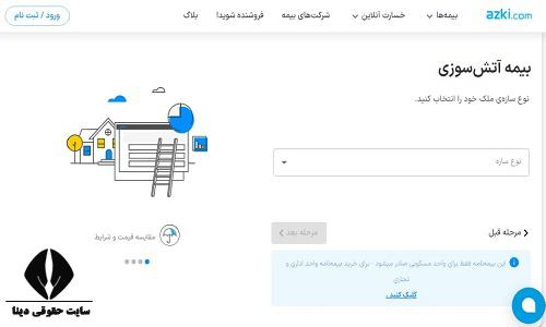 نحوه خرید اینترنتی بیمه آتش سوزی 1403