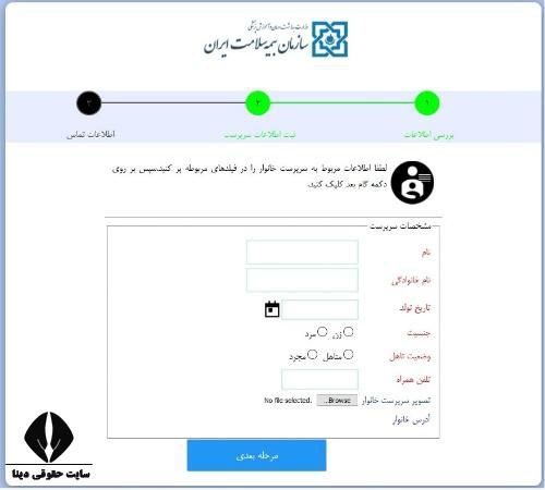 ثبت نام و استعلام افراد تحت تکفل بیمه خدمات درمانی