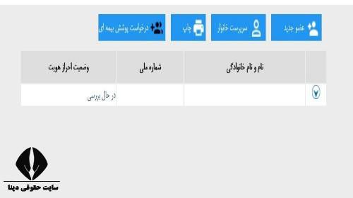 استعلام افراد تحت تکفل بیمه خدمات درمانی