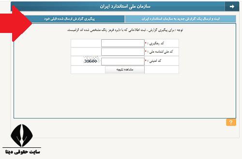 سایت نظارت بر اجرای استاندارد isom.isiri.gov.ir