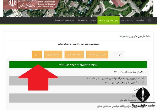 ورود به سایت دفتر مقررات ملی ساختمان inbr.ir