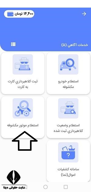 پیگیری موتورهای کشف شده با کد ملی