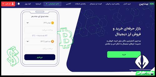 ثبت نام در صرافی بیت پین