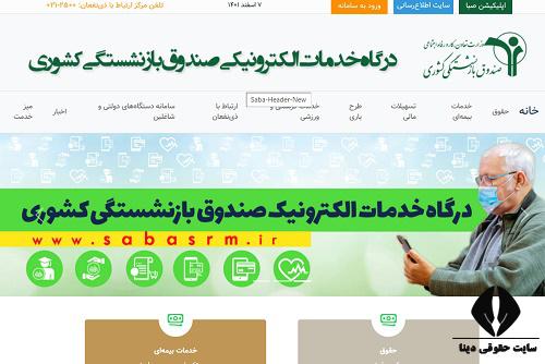 سایت ثبت نام وام بازنشستگان کشوری sabasrm.ir ۱۴۰۲