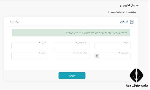  رفع ممنوع الخروجی چک برگشتی 