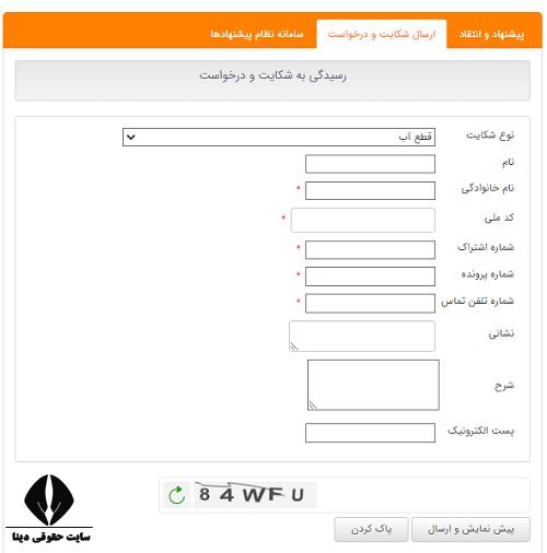 شکایت از اداره آب